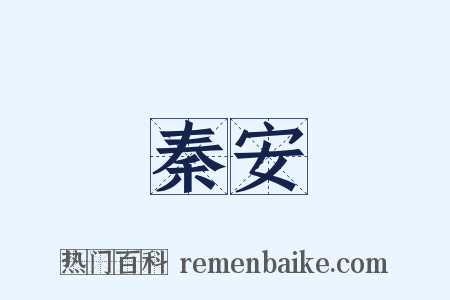 秦安是什么意思的图片